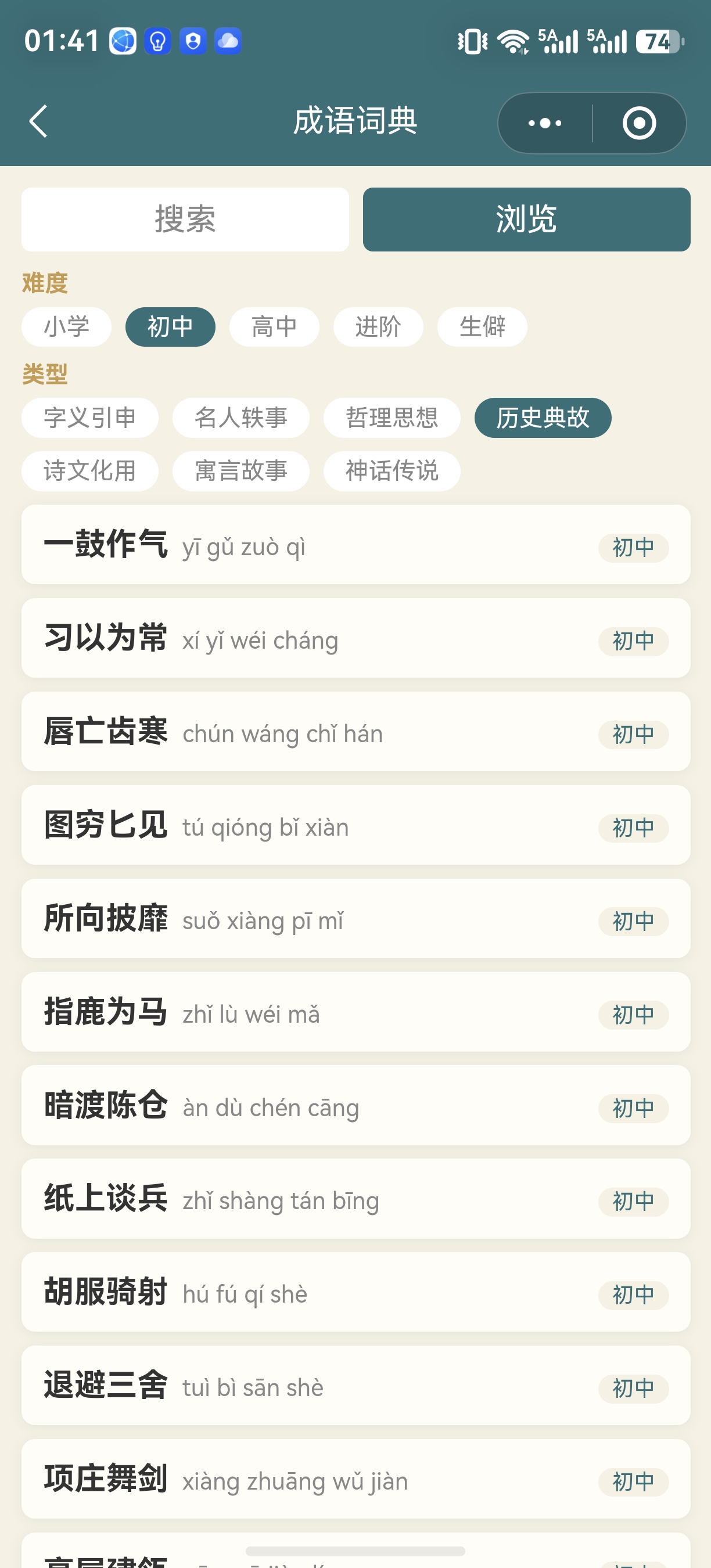 成语知旅成语词典截图