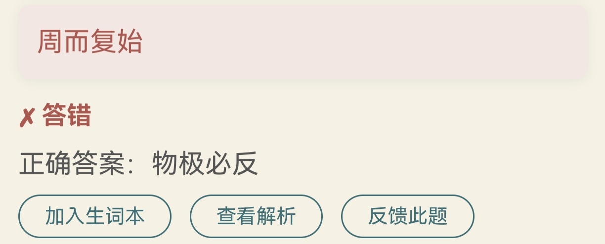 成语知旅成语练习截图包含正确解析