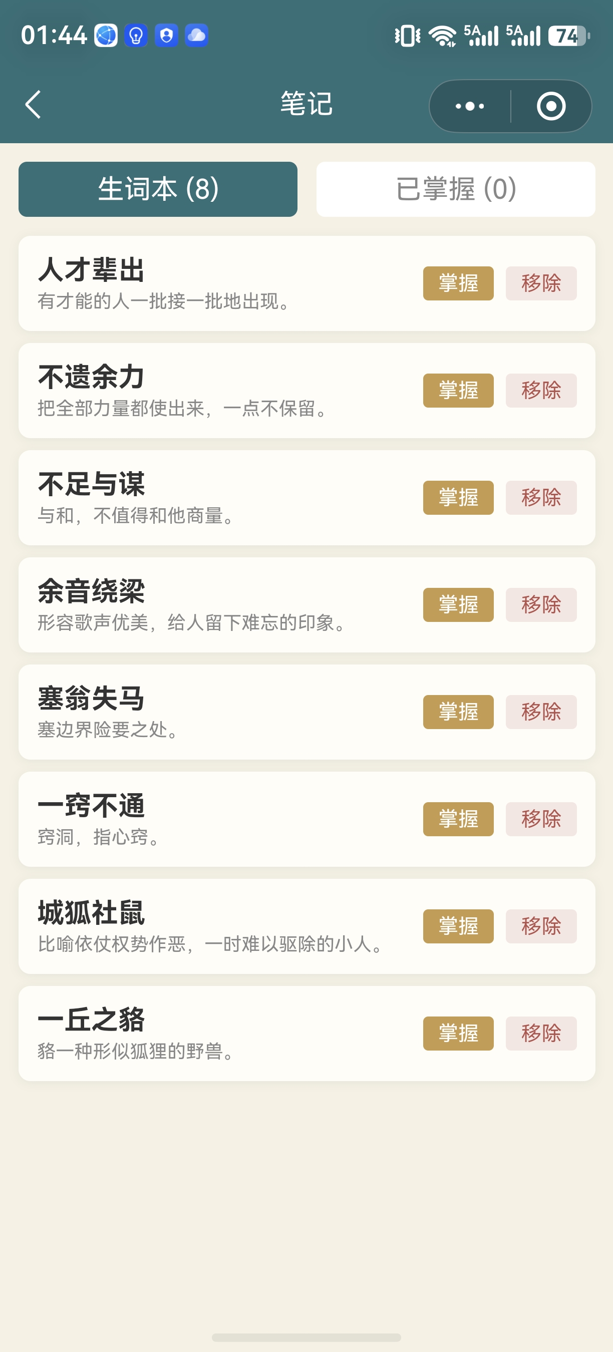 成语知旅学习卡片截图