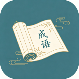 成语知旅图标