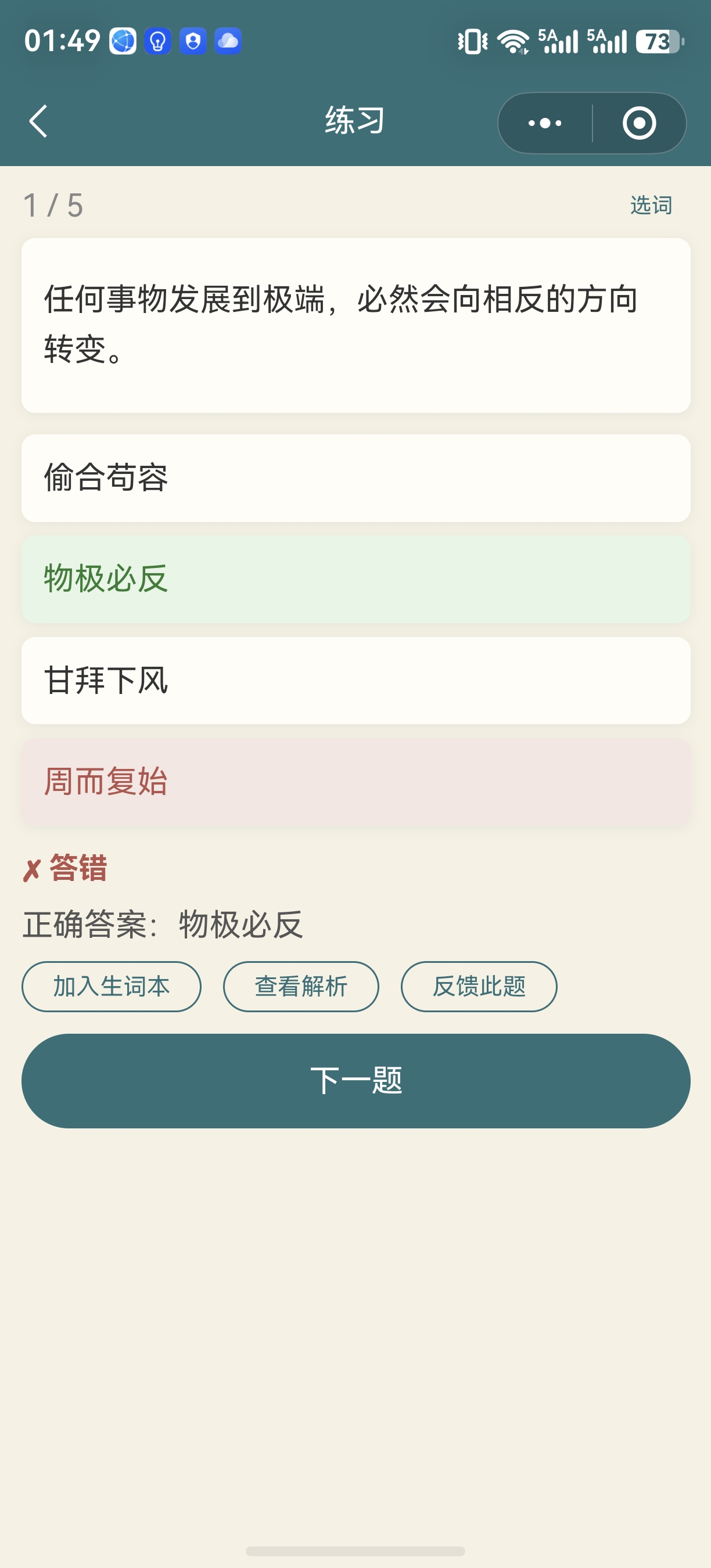 成语知旅成语练习截图