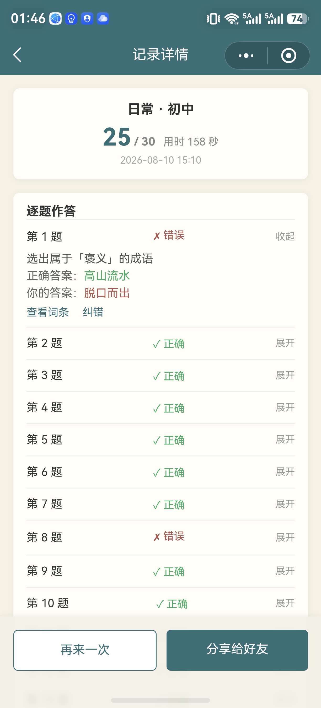 成语知旅自测结果截图