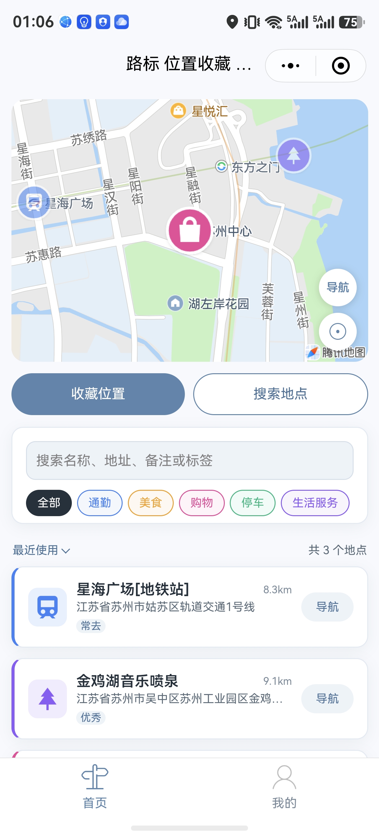 路标·地点收藏首页截图