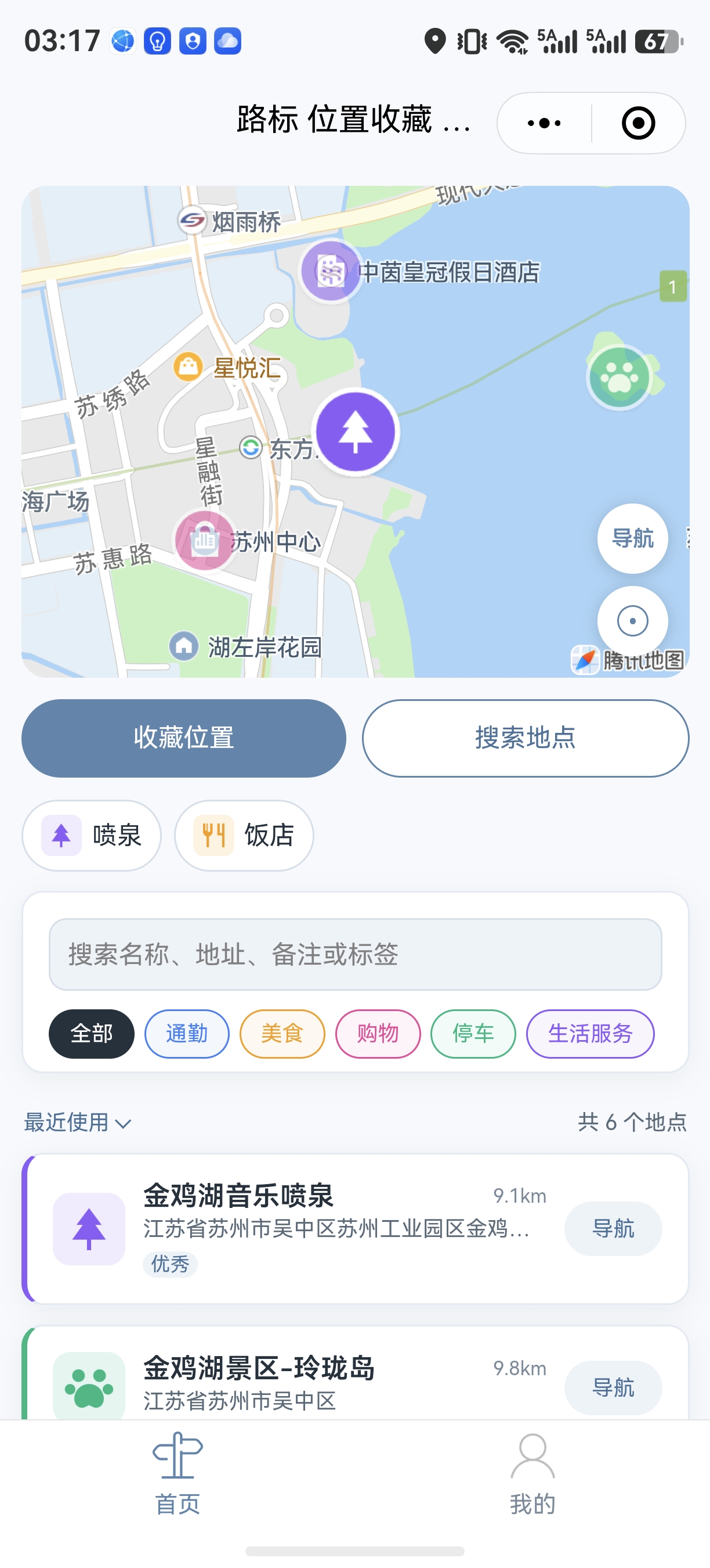 路标·地点收藏导航截图